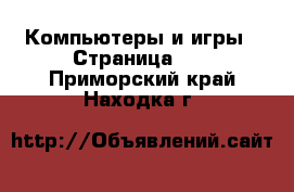  Компьютеры и игры - Страница 10 . Приморский край,Находка г.